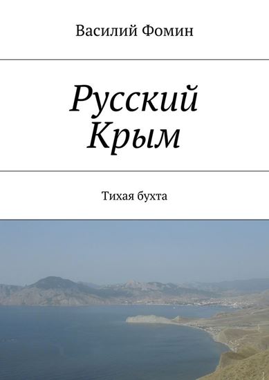 Обложка книги "Русский Крым. Тихая бухта"