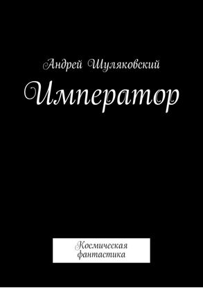 Обложка книги "Император. Космическая фантастика"
