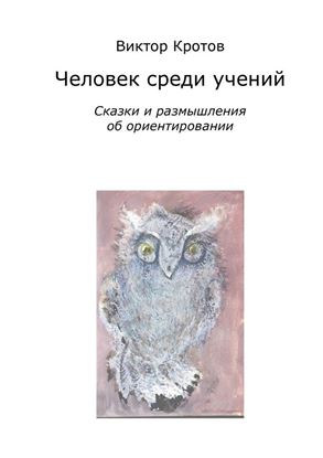 Обложка книги "Человек среди учений. Сказки и размышления об ориентировании"