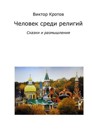 Обложка книги "Человек среди религий. Сказки и размышления"