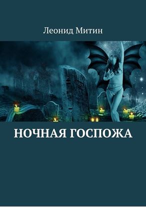 Обложка книги "Ночная госпожа"