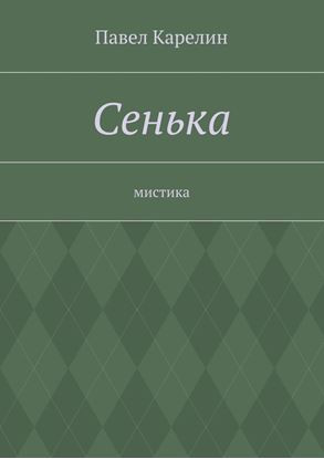 Обложка книги "Сенька. Мистика"