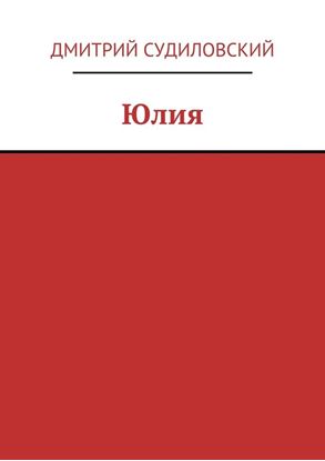 Обложка книги "Юлия"