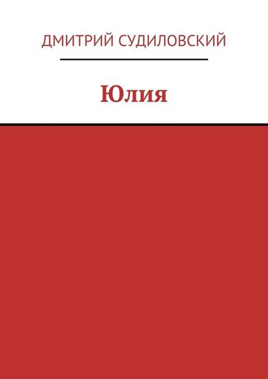 Обложка книги "Юлия"