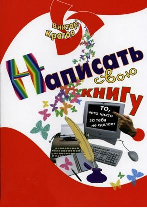 Обложка книги "Написать свою книгу. То, чего никто за тебя не сделает"