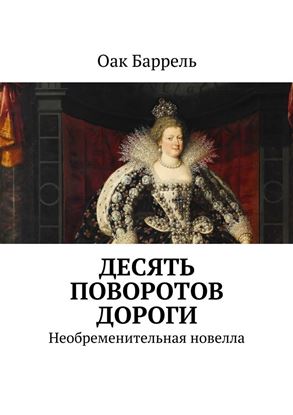 Обложка книги "Десять поворотов дороги. Необременительная новелла"