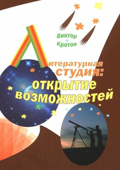 Обложка книги "Литературная студия: открытие возможностей"