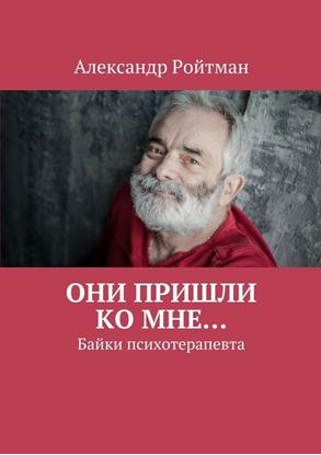 Обложка книги "Они пришли ко мне… Байки психотерапевта"