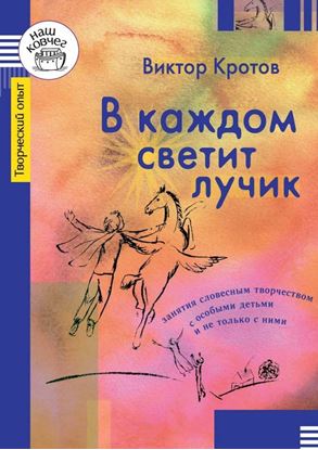 Обложка книги "В каждом светит лучик. Занятия словесным творчеством с особыми детьми и не только с ними"