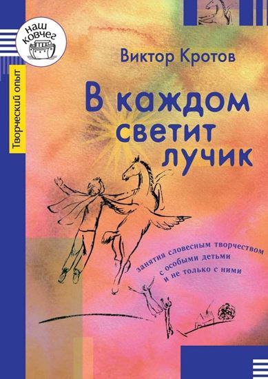 Обложка книги "В каждом светит лучик. Занятия словесным творчеством с особыми детьми и не только с ними"