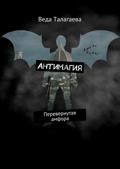 Обложка книги "Антимагия. Перевернутая амфора"