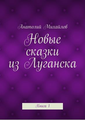 Обложка книги "Новые сказки из Луганска. Книга 1"