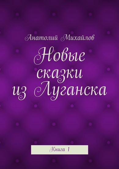 Обложка книги "Новые сказки из Луганска. Книга 1"
