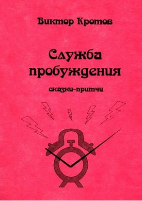 Обложка книги "Служба пробуждения. Сказки-притчи"