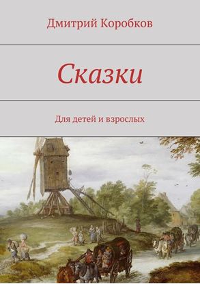 Обложка книги "Сказки. Для детей и взрослых"