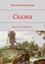 Обложка книги "Сказки. Для детей и взрослых"