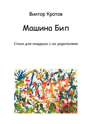 Обложка книги "Машина Бип. Стихи для младших с их родителями"