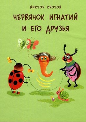 Обложка книги "Червячок Игнатий и его друзья. 20 сказочных историй"