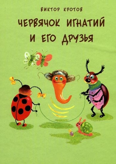 Обложка книги "Червячок Игнатий и его друзья. 20 сказочных историй"
