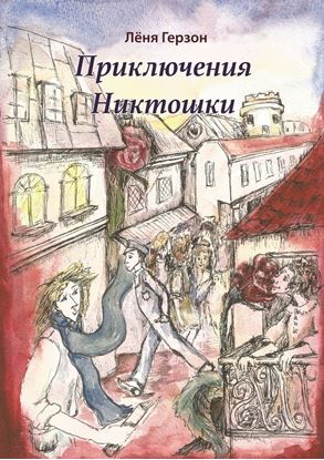 Обложка книги "Приключения Никтошки"