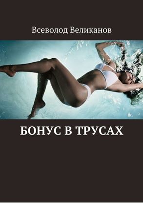 Обложка книги "Бонус в трусах"