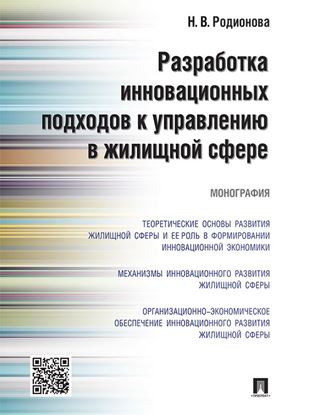 Обложка книги "Разработка инновационных подходов к управлению в жилищной сфере. Монография"