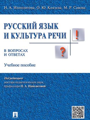 Обложка книги "Русский язык и культура речи в вопросах и ответах. Учебное пособие"