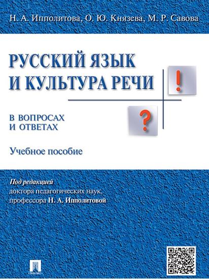 Обложка книги "Русский язык и культура речи в вопросах и ответах. Учебное пособие"