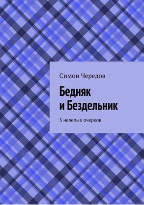 Обложка книги "Бедняк и Бездельник. 5 нелепых очерков"