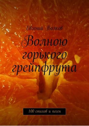 Обложка книги "Волною горького грейпфрута. 100 стихов и песен"