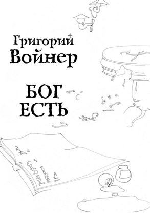 Обложка книги "Бог есть"