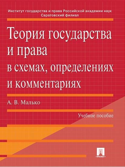 Обложка книги "Теория государства и права в схемах, определениях и комментариях. Учебное пособие"