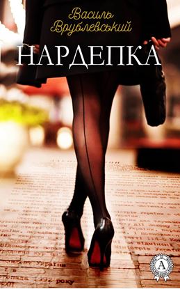 Обложка книги "Нардепка"