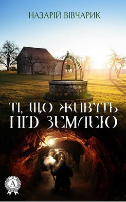 Обложка книги "Ті, що живуть під землею"