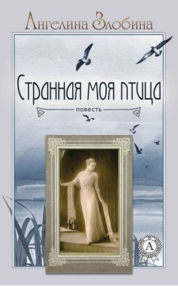 Обложка книги "Странная моя птица"