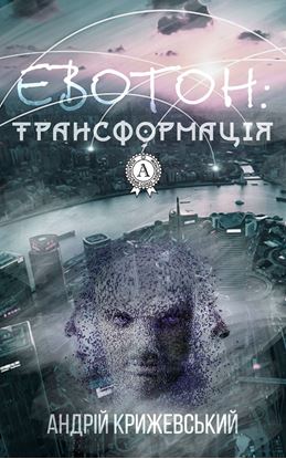 Обложка книги "Евотон: трансформація"