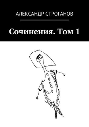 Обложка книги "Сочинения. Том 1"
