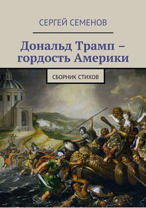 Обложка книги "Дональд Трамп – гордость Америки. Сборник стихов"
