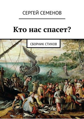 Обложка книги "Кто нас спасет? Сборник стихов"