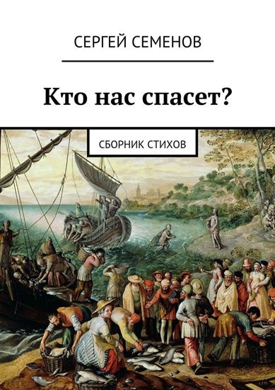 Обложка книги "Кто нас спасет? Сборник стихов"