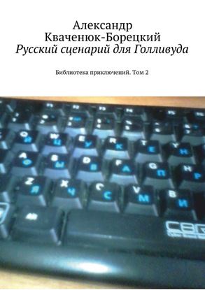 Обложка книги "Русский сценарий для Голливуда. Библиотека приключений. Том 2"