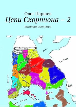 Обложка книги "Цепи Скорпиона – 2. Под звездой Саламандры"