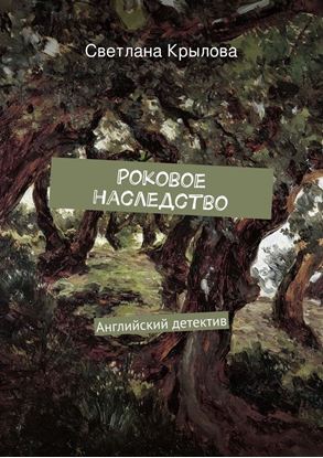 Обложка книги "Роковое наследство. Английский детектив"