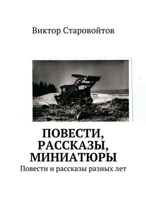 Обложка книги "Повести, рассказы, миниатюры. Повести и рассказы разных лет"