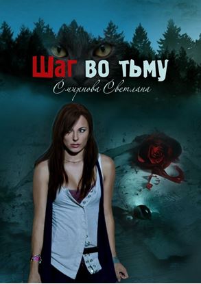 Обложка книги "Шаг во тьму"