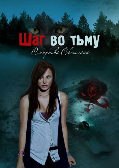 Обложка книги "Шаг во тьму"