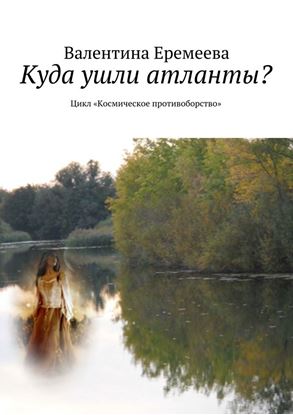 Обложка книги "Куда ушли атланты? Цикл «Космическое противоборство»"