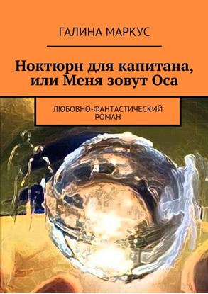 Обложка книги "Ноктюрн для капитана, или Меня зовут Оса. Любовно-фантастический роман"