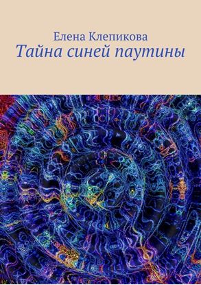 Обложка книги "Тайна синей паутины"