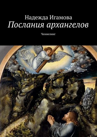 Обложка книги "Послания архангелов. Ченнелинг"